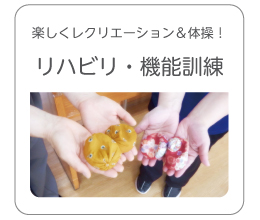 リハビリ・機能訓練