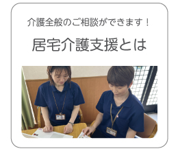 居宅介護支援とは