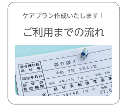 ご利用までの流れ