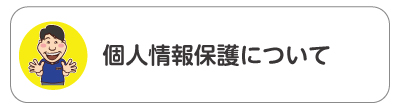 個人情報保護について