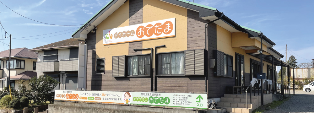 デイホームおてだま